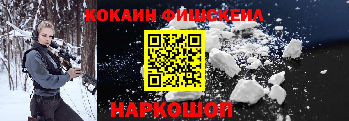 КОКАИН FishScale Углич