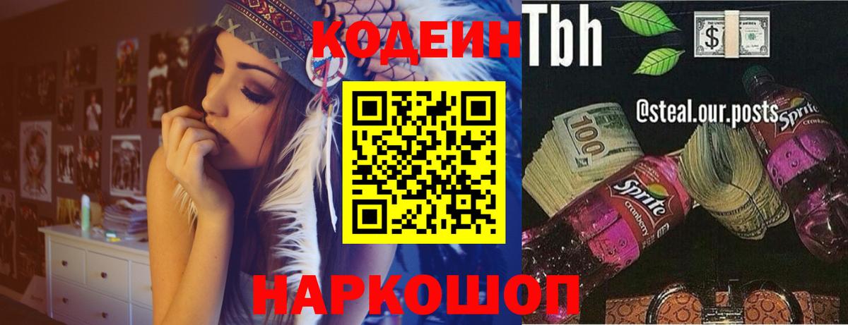 Кодеин Purple Drank  Вход с VPN  Углич 